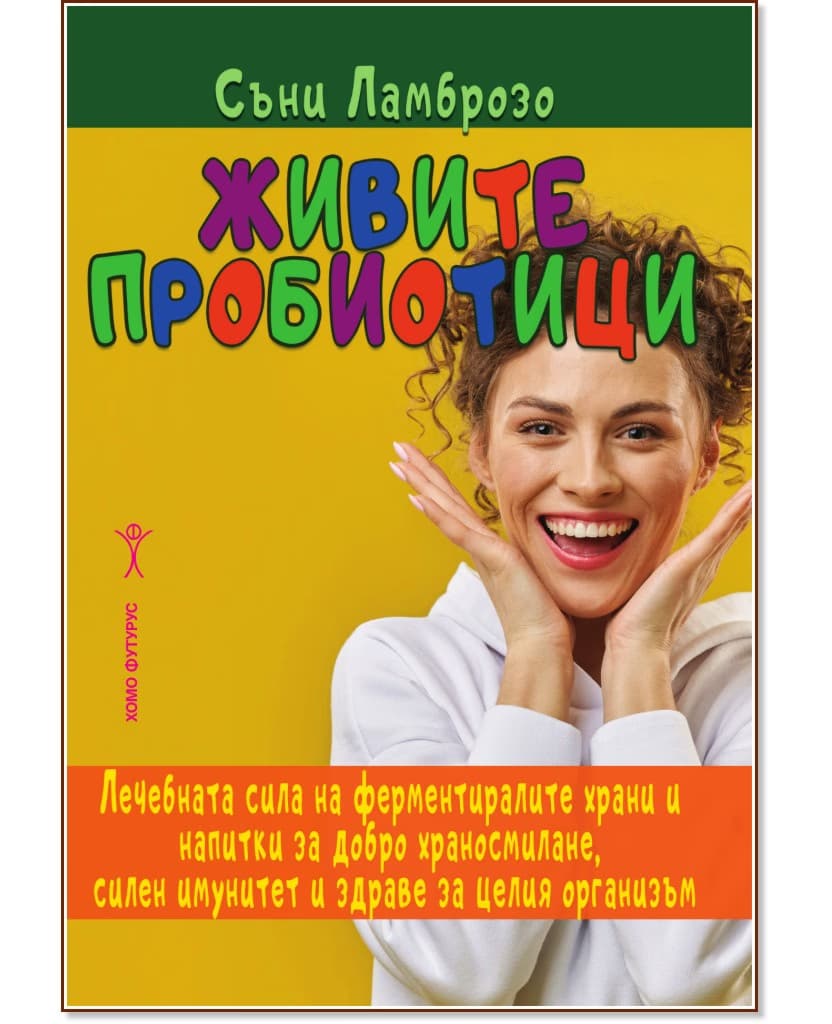 Корица на „Живите пробиотици" — Съни Ламброзо