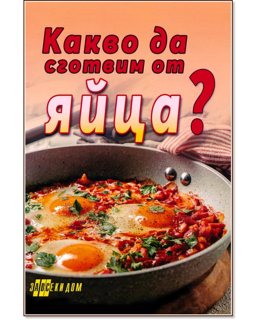 Корица на „Какво да сготвим от яйца?"
