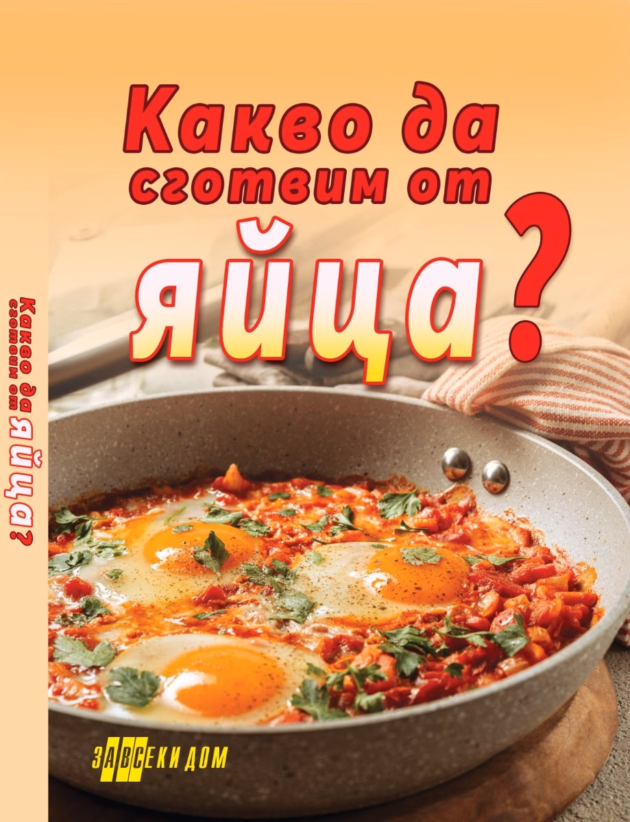 Корица на „Какво да сготвим от яйца?"
