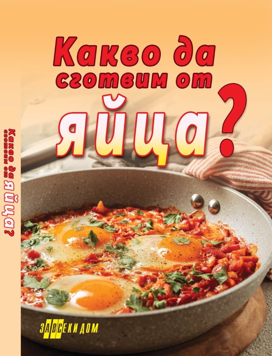 Корица на „Какво да сготвим от яйца?"