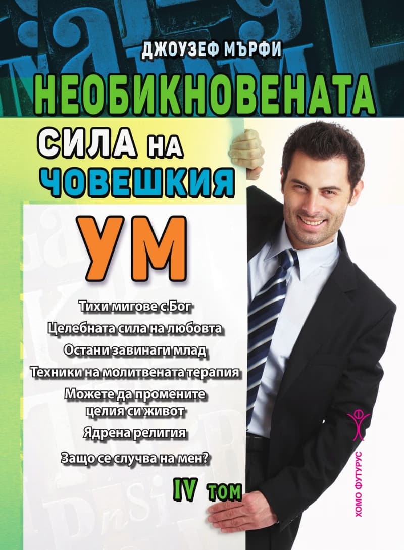 Корица на „Необикновената сила на човешкия ум - том 4" — Джоузеф Мърфи