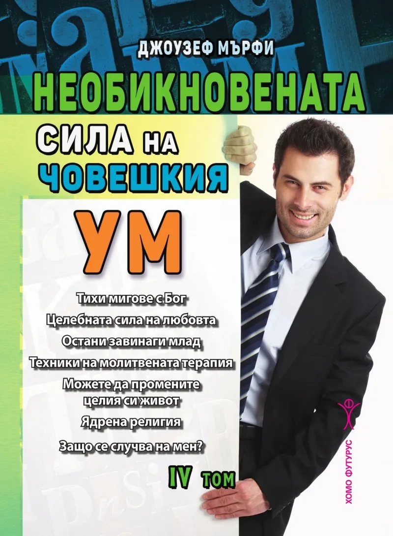 Корица на „Необикновената сила на човешкия ум - том 4" — Джоузеф Мърфи