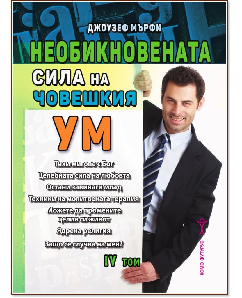 Корица на „Необикновената сила на човешкия ум - том 4“ — Джоузеф Мърфи