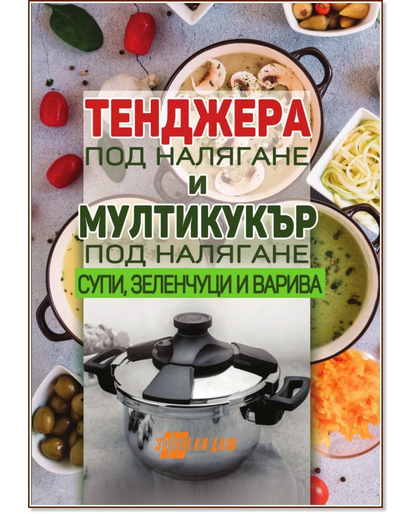 Корица на „Тенджера под налягане и мултикукър под налягане"