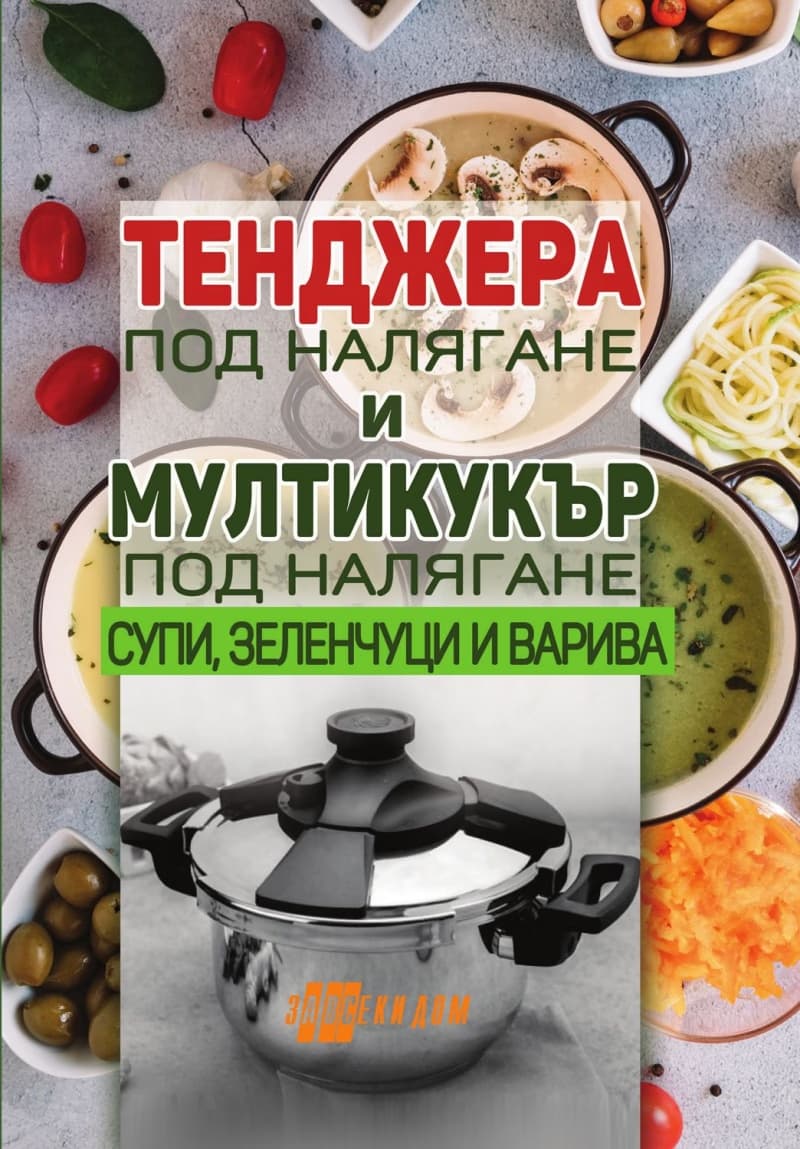 Корица на „Тенджера под налягане и мултикукър под налягане"