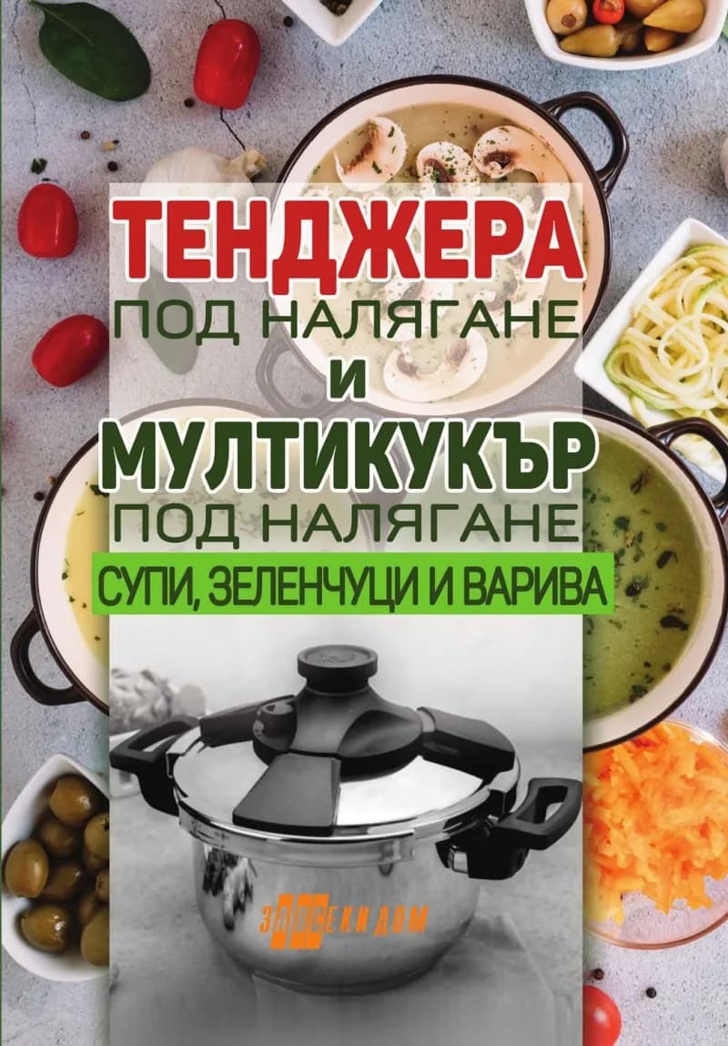Корица на „Тенджера под налягане и мултикукър под налягане"