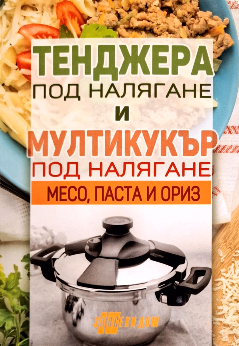 Корица на „Тенджера под налягане и мултикукър под налягане - част 2: Месо, паста и ориз"