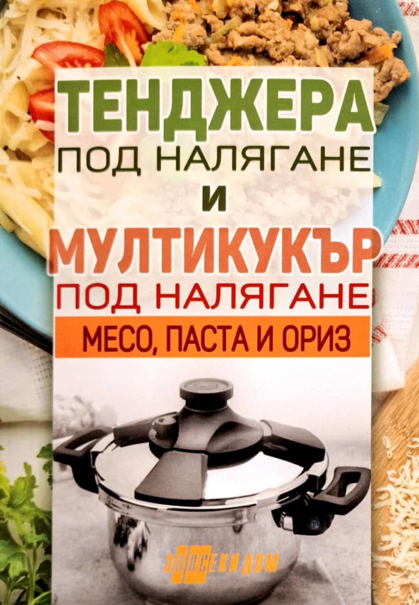 Корица на „Тенджера под налягане и мултикукър под налягане - част 2: Месо, паста и ориз"