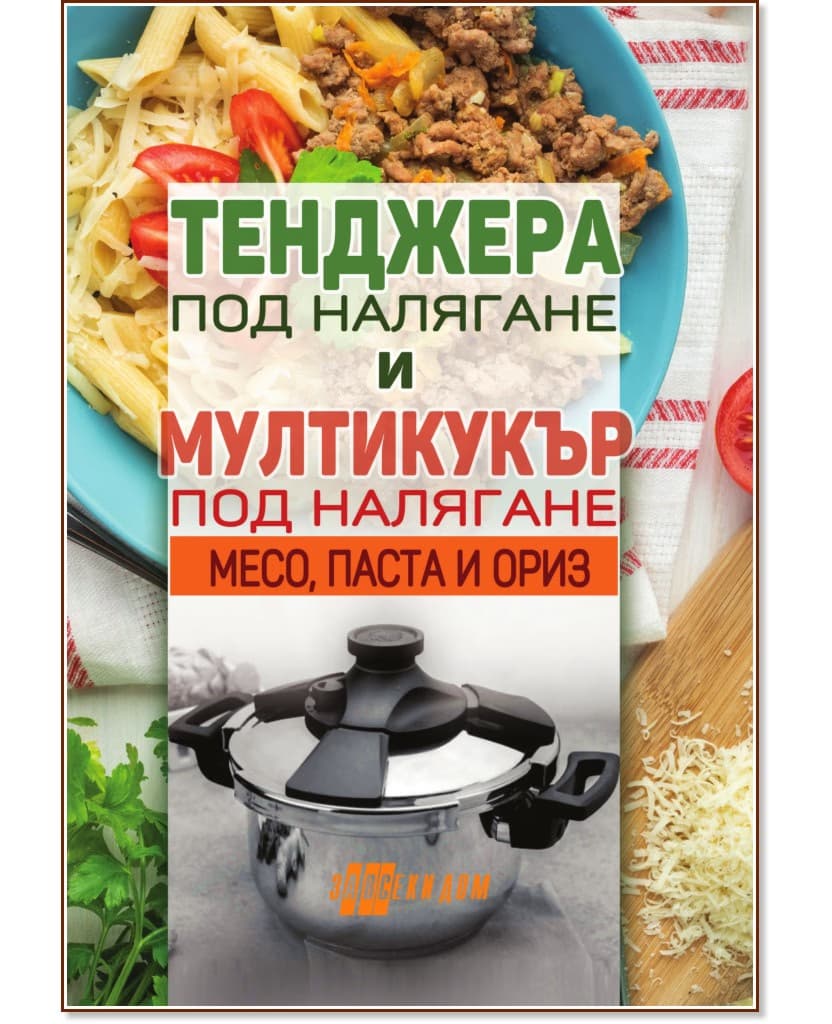 Корица на „Тенджера под налягане и мултикукър под налягане - част 2: Месо, паста и ориз"