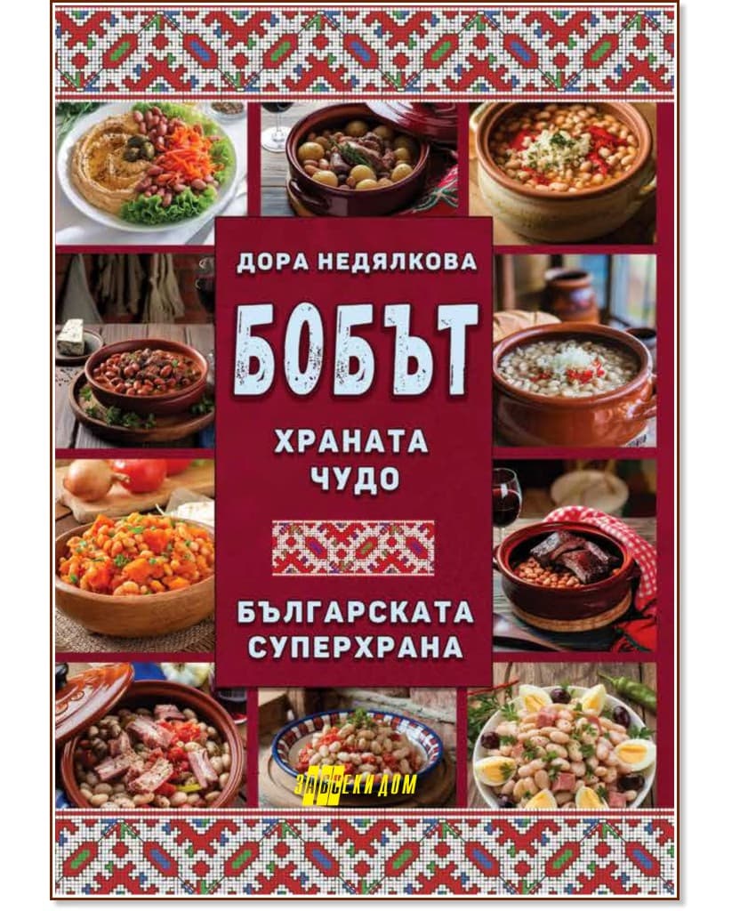 Корица на „Бобът - храната чудо" — Дора Недялкова