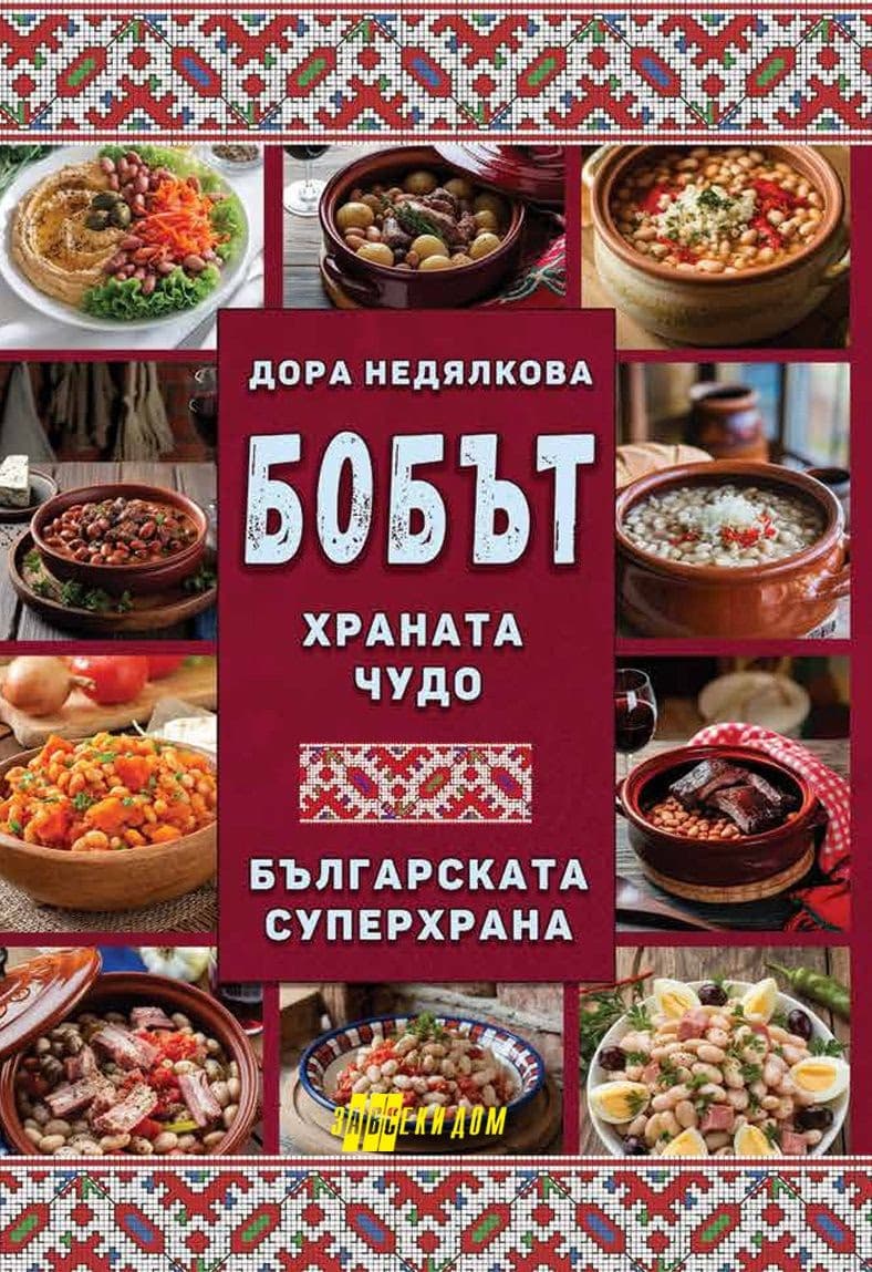 Корица на „Бобът - храната чудо" — Дора Недялкова