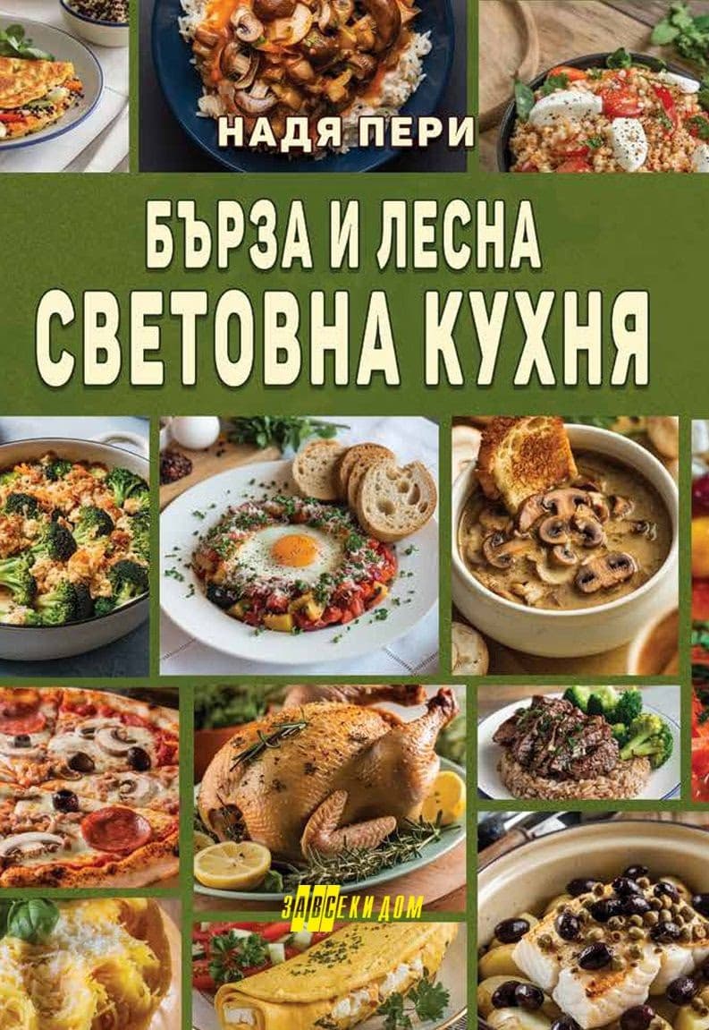 Корица на „Бърза и лесна световна кухня" — Надя Пери