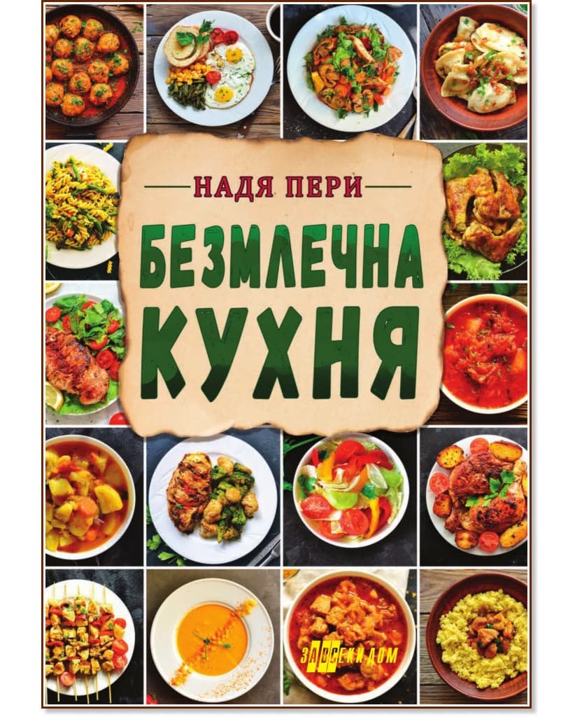 Корица на „Безмлечна кухня" — Надя Пери