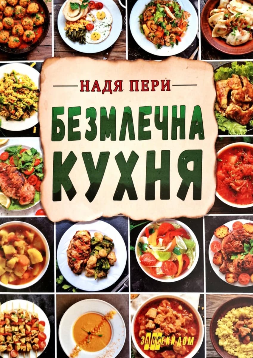 Корица на „Безмлечна кухня" — Надя Пери