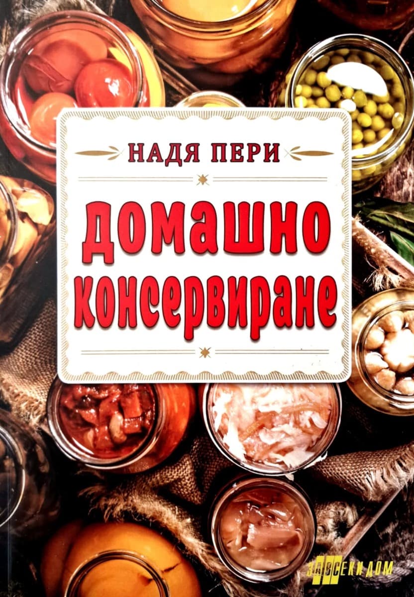 Корица на „Домашно консервиране" — Надя Пери