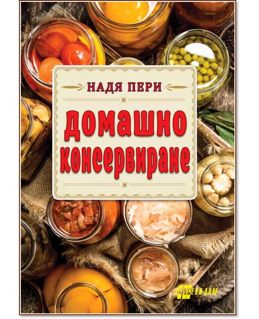 Корица на „Домашно консервиране" — Надя Пери