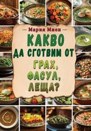 Корица на „Какво да сготвим от грах, фасул, леща?" — Мария Миен
