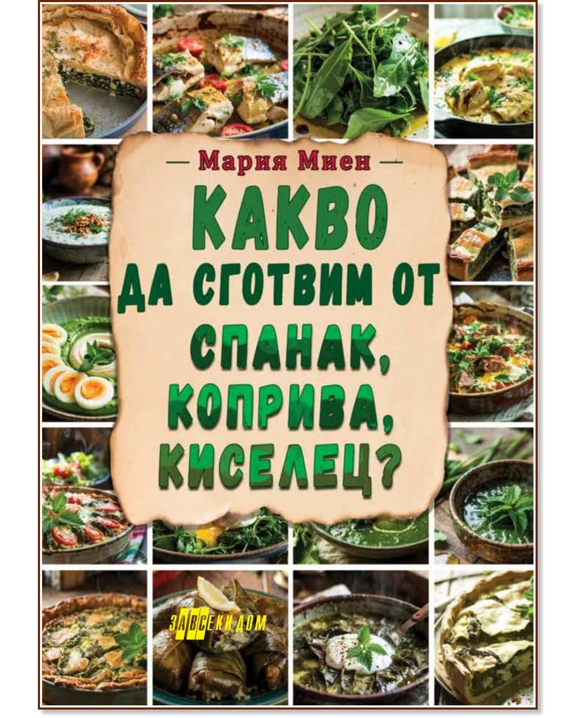 Корица на „Какво да сготвим от спанак, коприва, киселец?" — Мария Миен