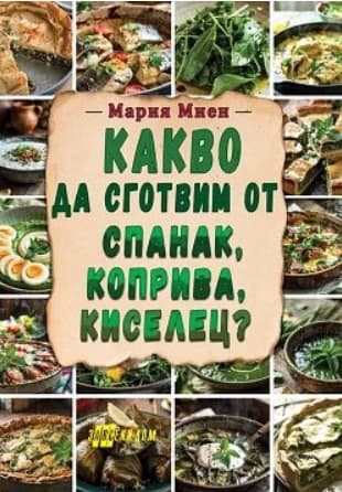 Корица на „Какво да сготвим от спанак, коприва, киселец?" — Мария Миен