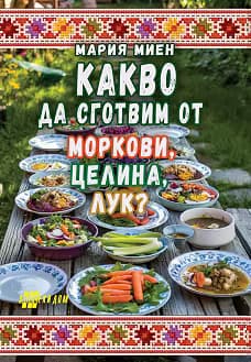 Корица на „Какво да сготвим от моркови, целина, лук?"