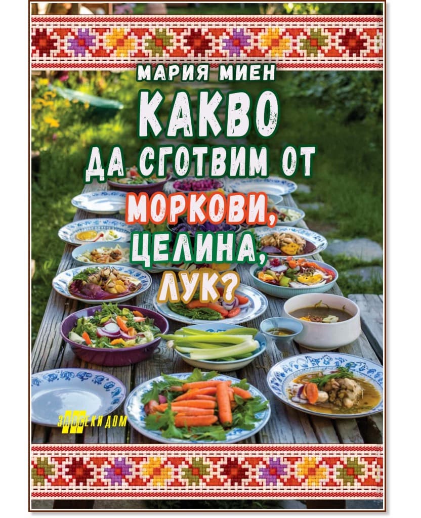 Корица на „Какво да сготвим от моркови, целина, лук?" — Мария Миен