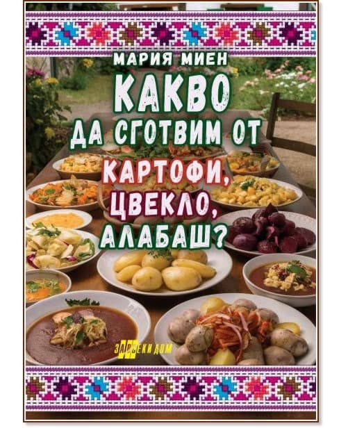 Корица на „Какво да сготвим от картофи, цвекло, алабаш?" — Мария Миен
