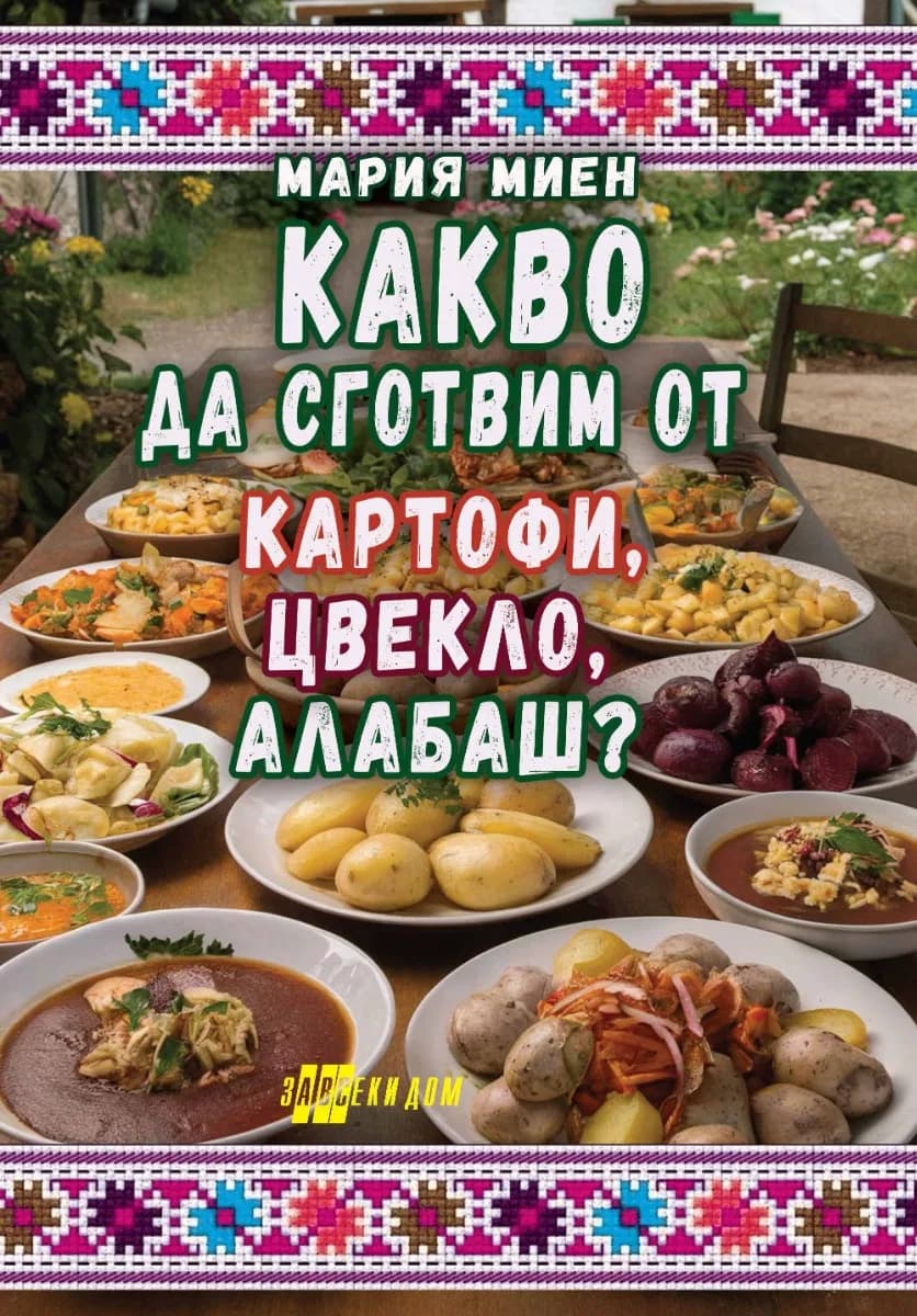 Корица на „Какво да сготвим от картофи, цвекло, алабаш?" — Мария Миен