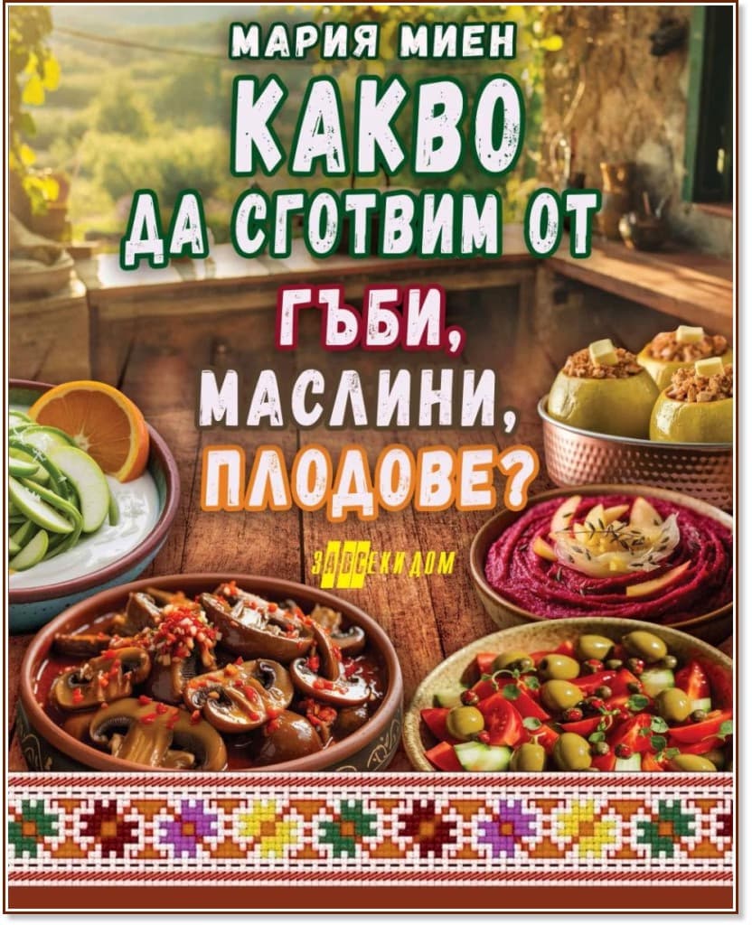 Корица на „Какво да сготвим от гъби, маслини, плодове?" — Мария Миен