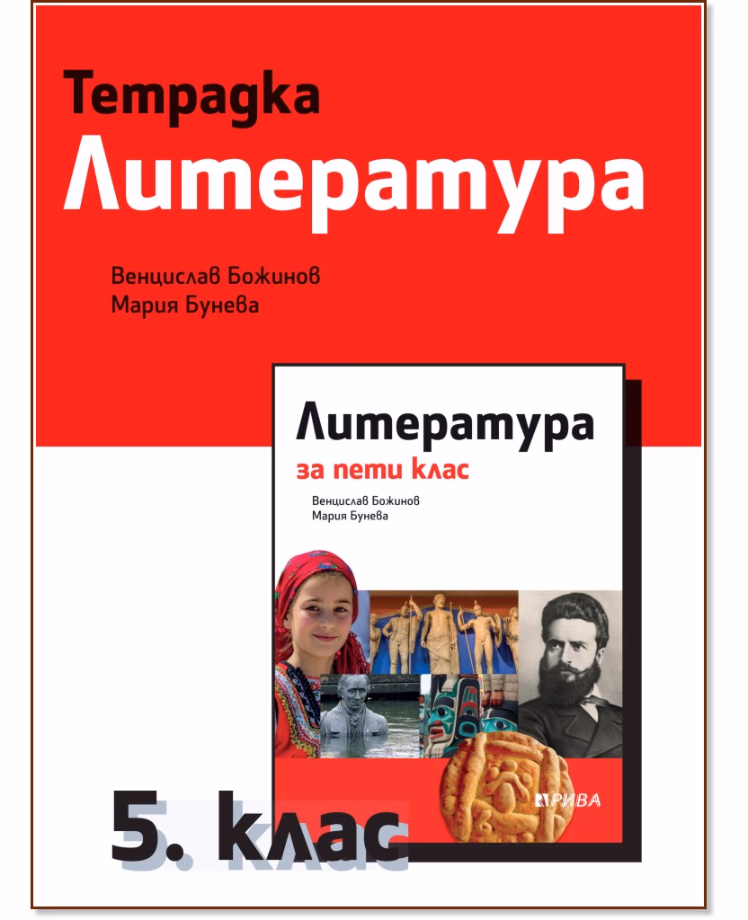 Корица на „Тетрадка по литература за 5. клас"