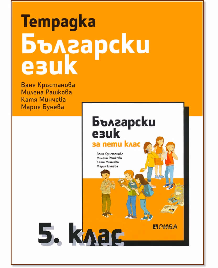 Корица на „Тетрадка по български език за 5. клас"