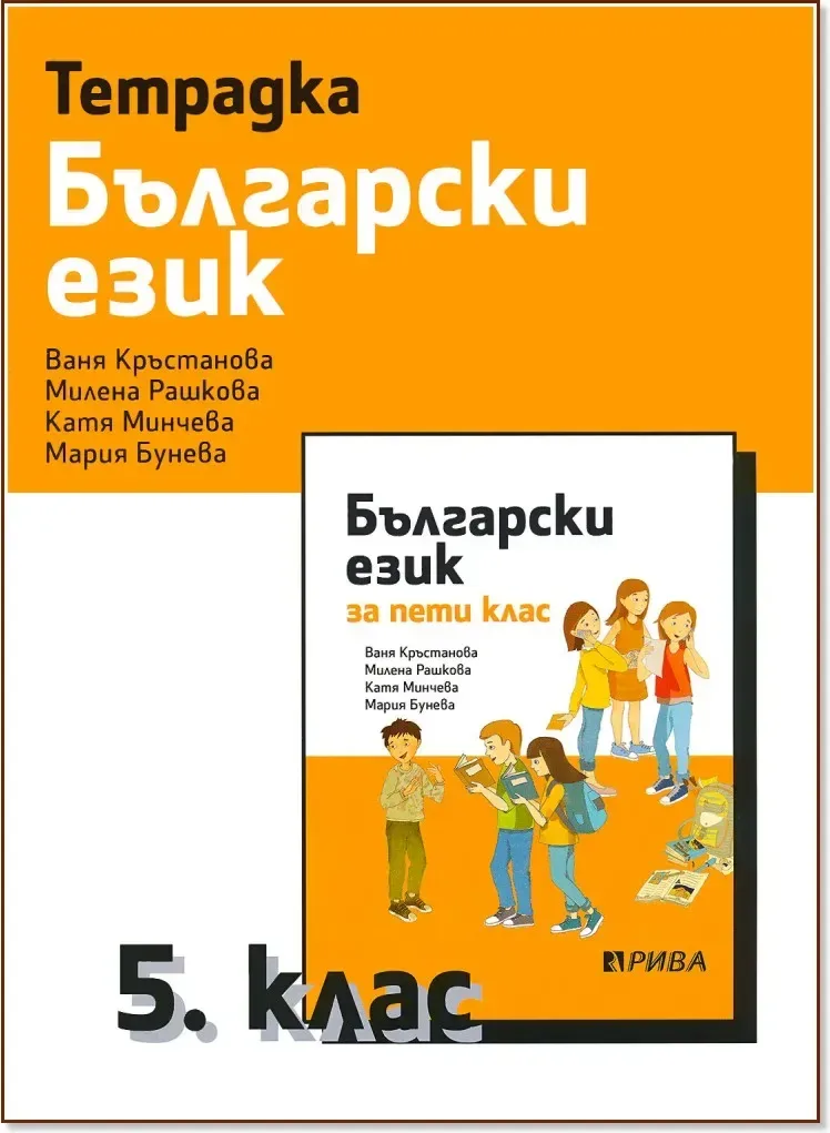 Корица на „Тетрадка по български език за 5. клас“