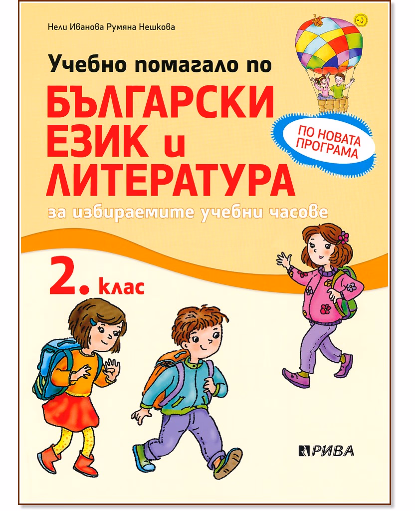 Корица на „Учебно помагало по български език и литература за 2. клас за избираемите учебни часове"