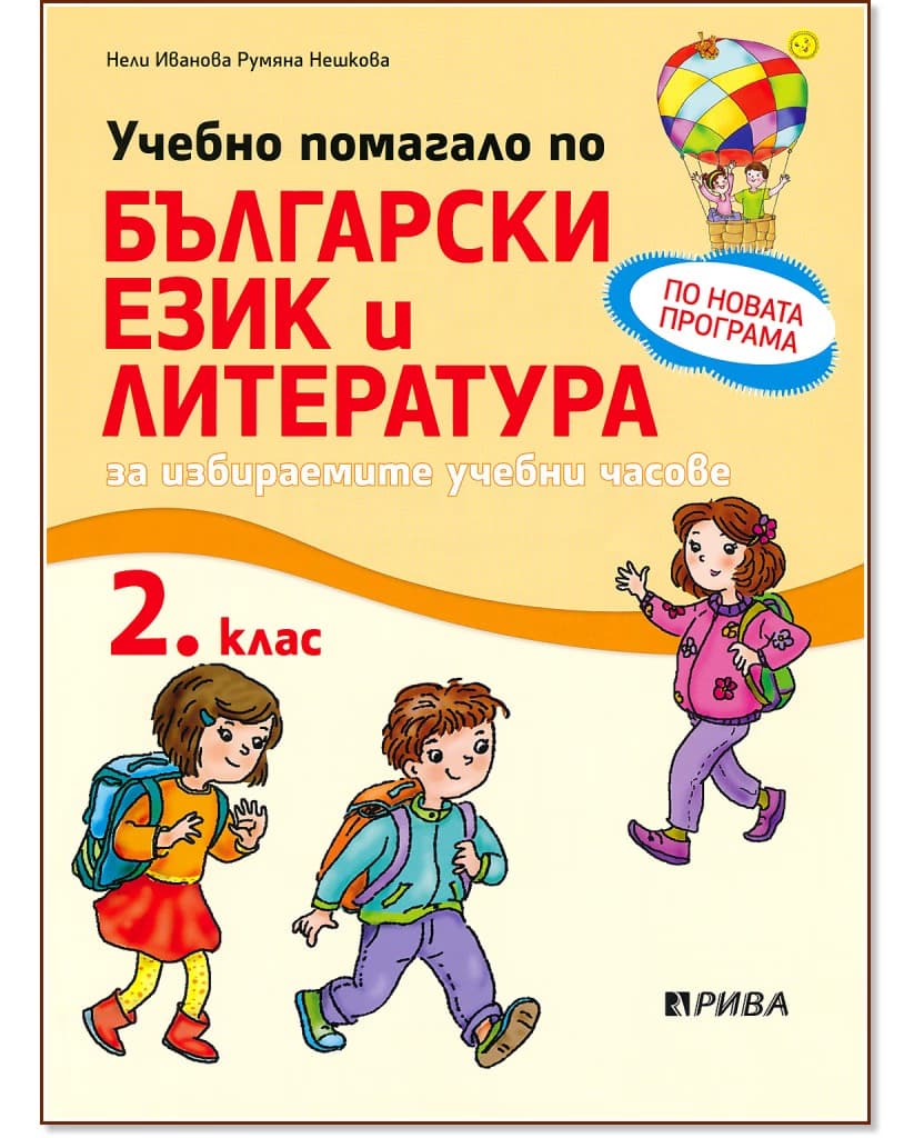 Корица на „Учебно помагало по български език и литература за 2. клас за избираемите учебни часове"