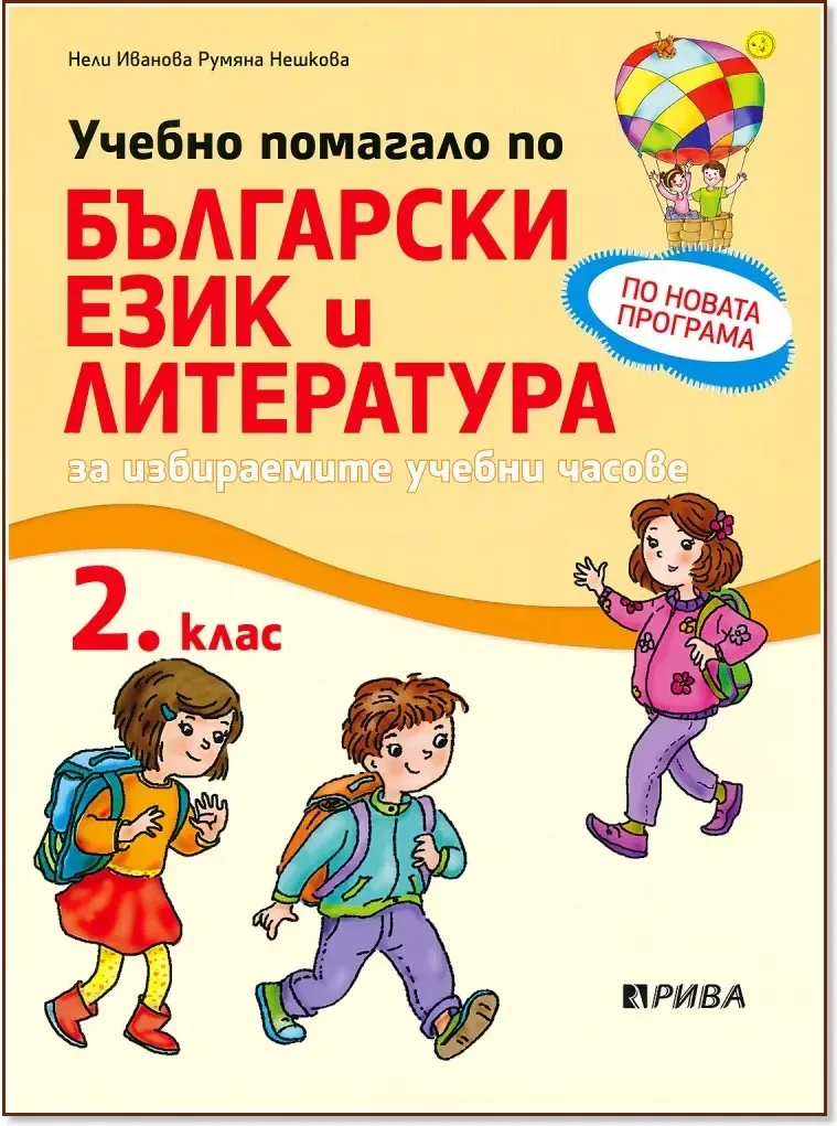 Корица на „Учебно помагало по български език и литература за 2. клас за избираемите учебни часове“