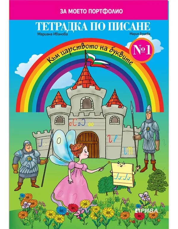 Корица на „Тетрадка по писане № 1 за 1. клас" — Мария Бунева