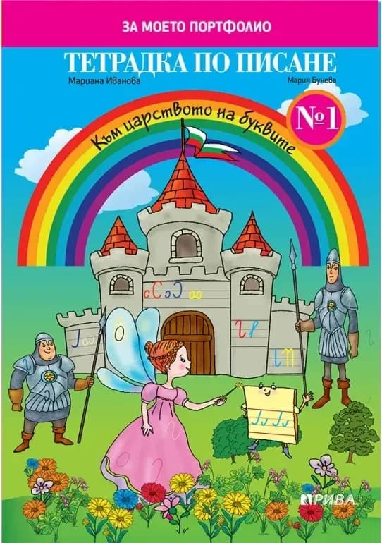 Корица на „Тетрадка по писане № 1 за 1. клас“, Мария Бунева