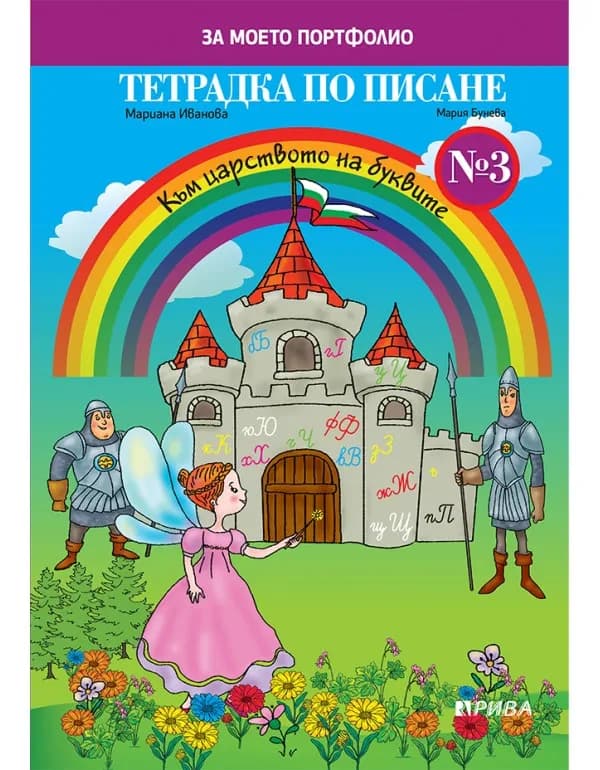Корица на „Тетрадка по писане № 3 за 1. клас" — Мария Бунева