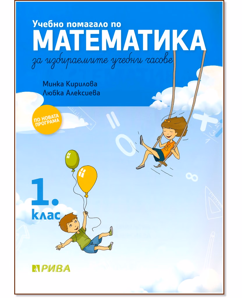 Корица на „Учебно помагало по математика за избираемите часове за 1. клас"