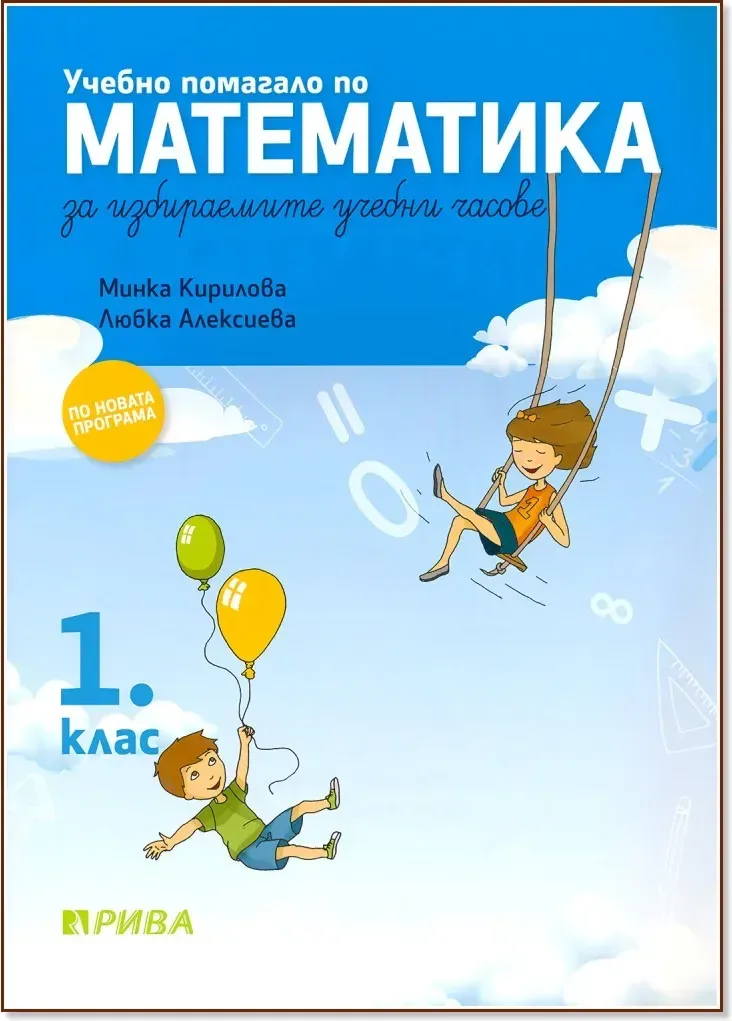 Корица на „Учебно помагало по математика за избираемите часове за 1. клас“