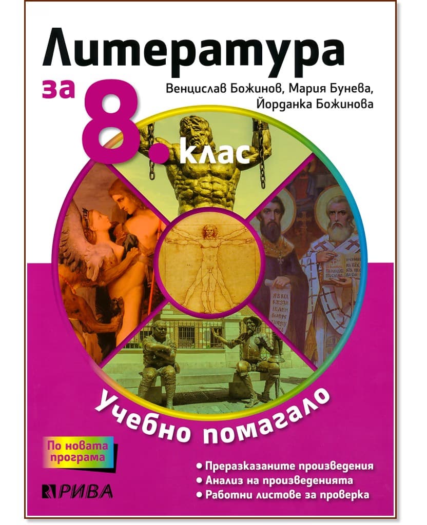 Корица на „Учебно помагало по литература за избираемите учебни часове за 8. клас"