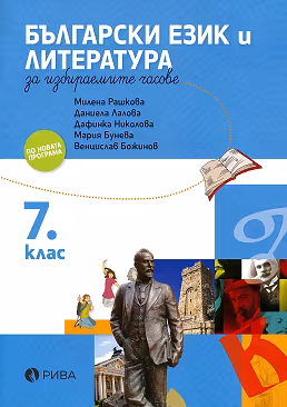 Корица на „Учебно помагало по български език и литература за избираемите учебни часове за 7. клас"
