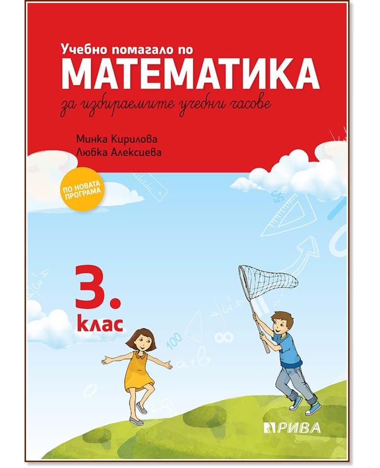 Корица на „Учебно помагало по математика за 3. клас за избираемите учебни часове"