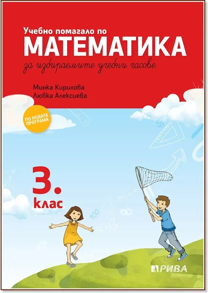 Корица на „Учебно помагало по математика за 3. клас за избираемите учебни часове“