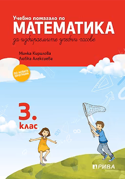 Корица на „Учебно помагало по математика за 3. клас за избираемите учебни часове"