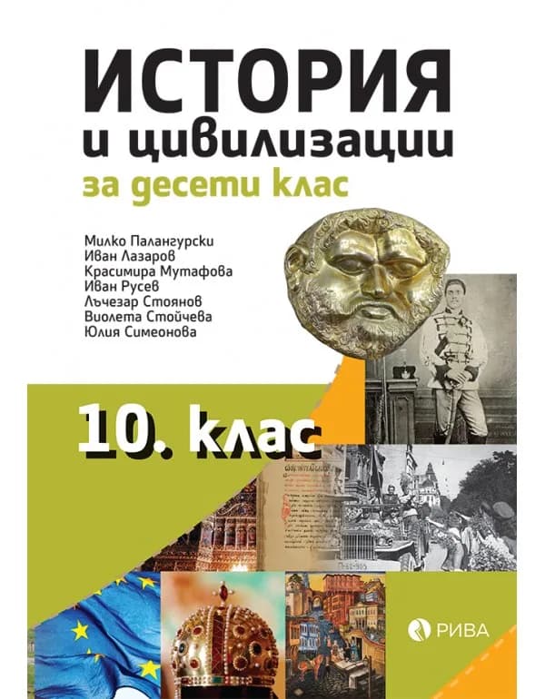 Корица на „История и цивилизации за 10. клас“, проф. дин Милко Палангурски