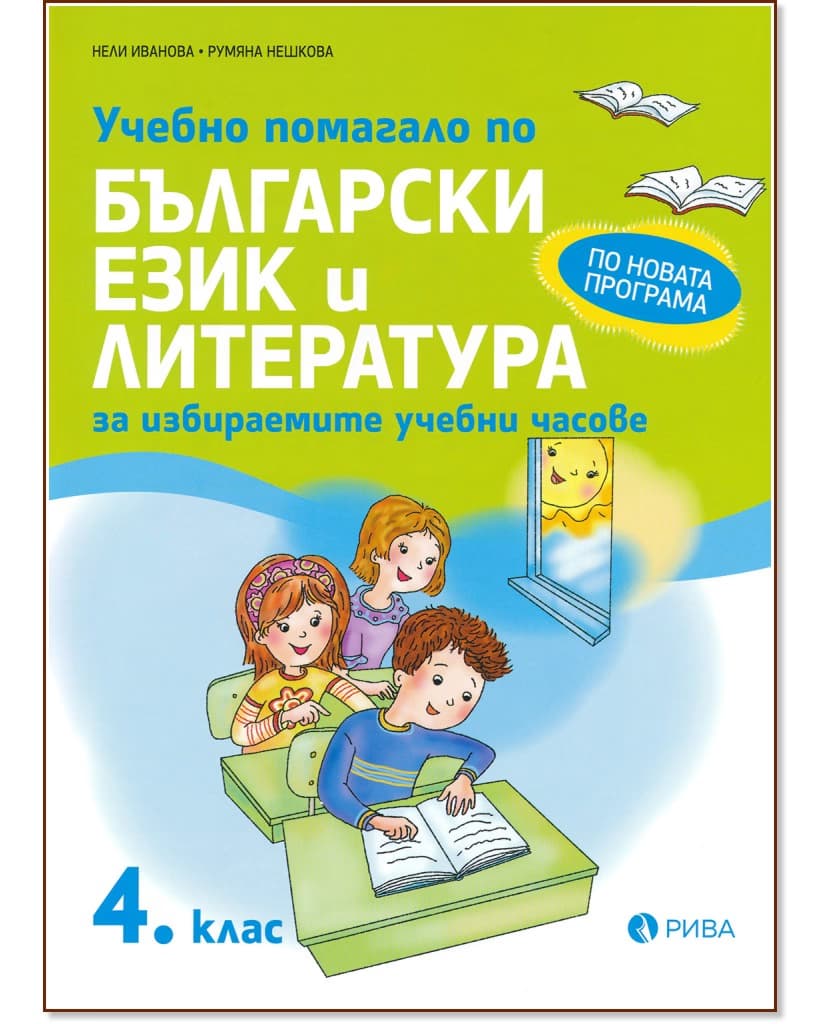 Корица на „Учебно помагало по български език и литература за избираемите учебни часове за 4. клас"