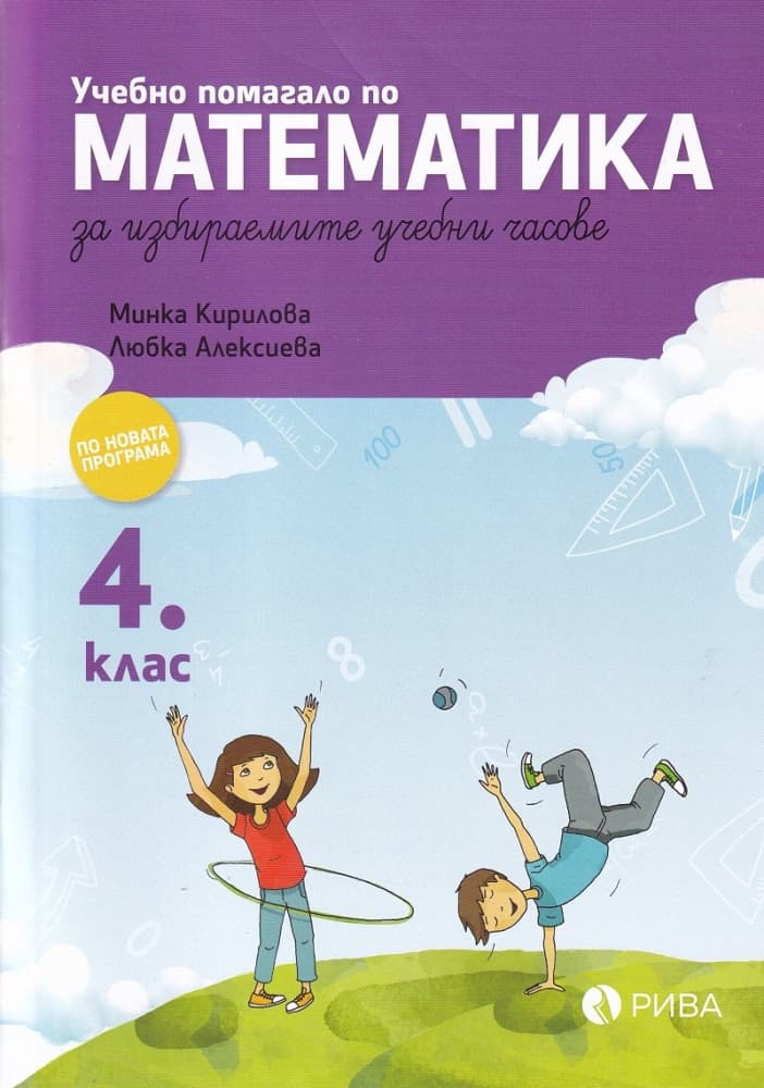 Корица на „Учебно помагало по математика за избираемите учебни часове за 4. клас"