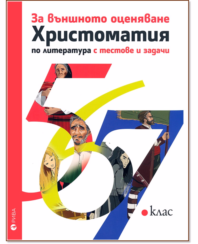 Корица на „Христоматия по литература за 5., 6., 7. клас с тестове и задачи за външното оценяване"