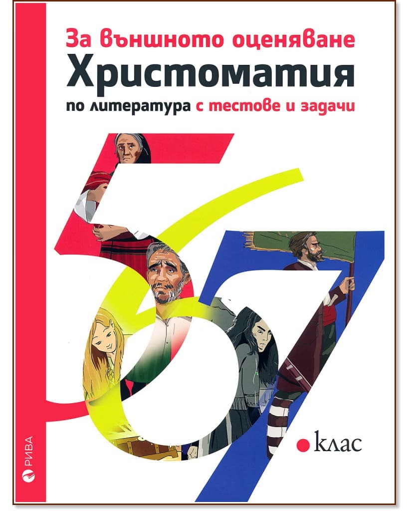Корица на „Христоматия по литература за 5., 6., 7. клас с тестове и задачи за външното оценяване"