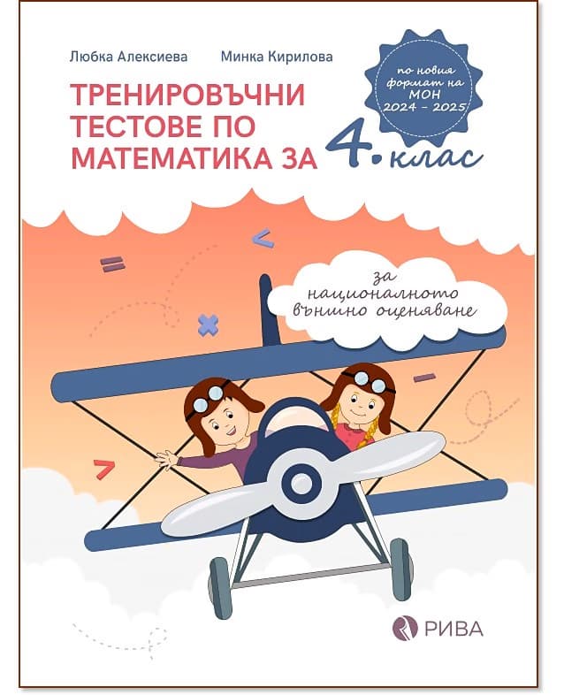 Корица на „Тренировъчни тестове по математика за 4. клас за Национално външно оценяване"